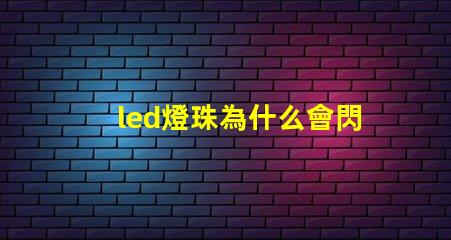 led燈珠為什么會閃爍 led燈珠壞了怎么修